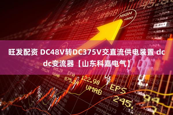 旺发配资 DC48V转DC375V交直流供电装置 dcdc变流器【山东科嘉电气】