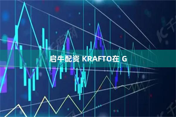 启牛配资 KRAFTO在 G