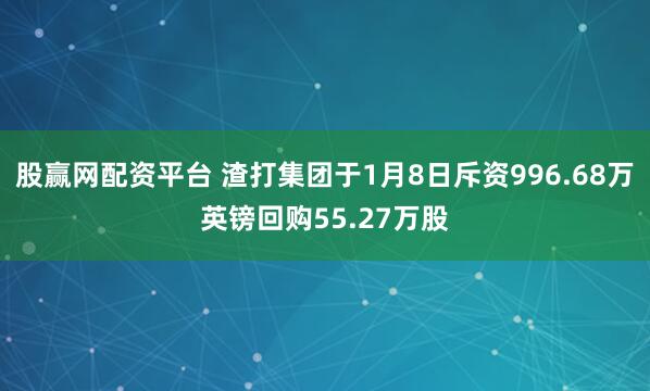 股赢网配资平台 渣打集团于1月8日斥资996.68万英镑回购55.27万股