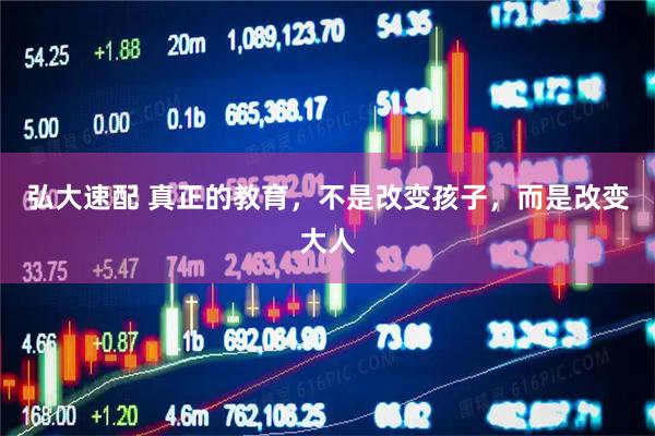 弘大速配 真正的教育，不是改变孩子，而是改变大人